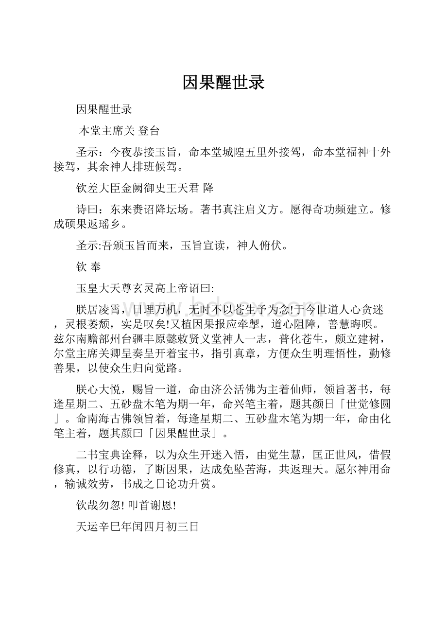 因果醒世录Word格式文档下载.docx_第1页