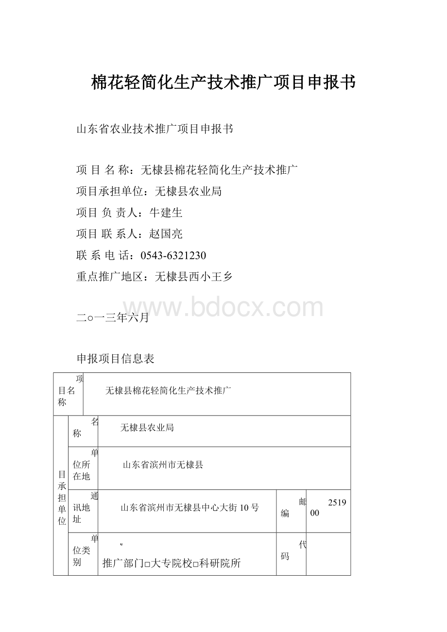 棉花轻简化生产技术推广项目申报书.docx_第1页