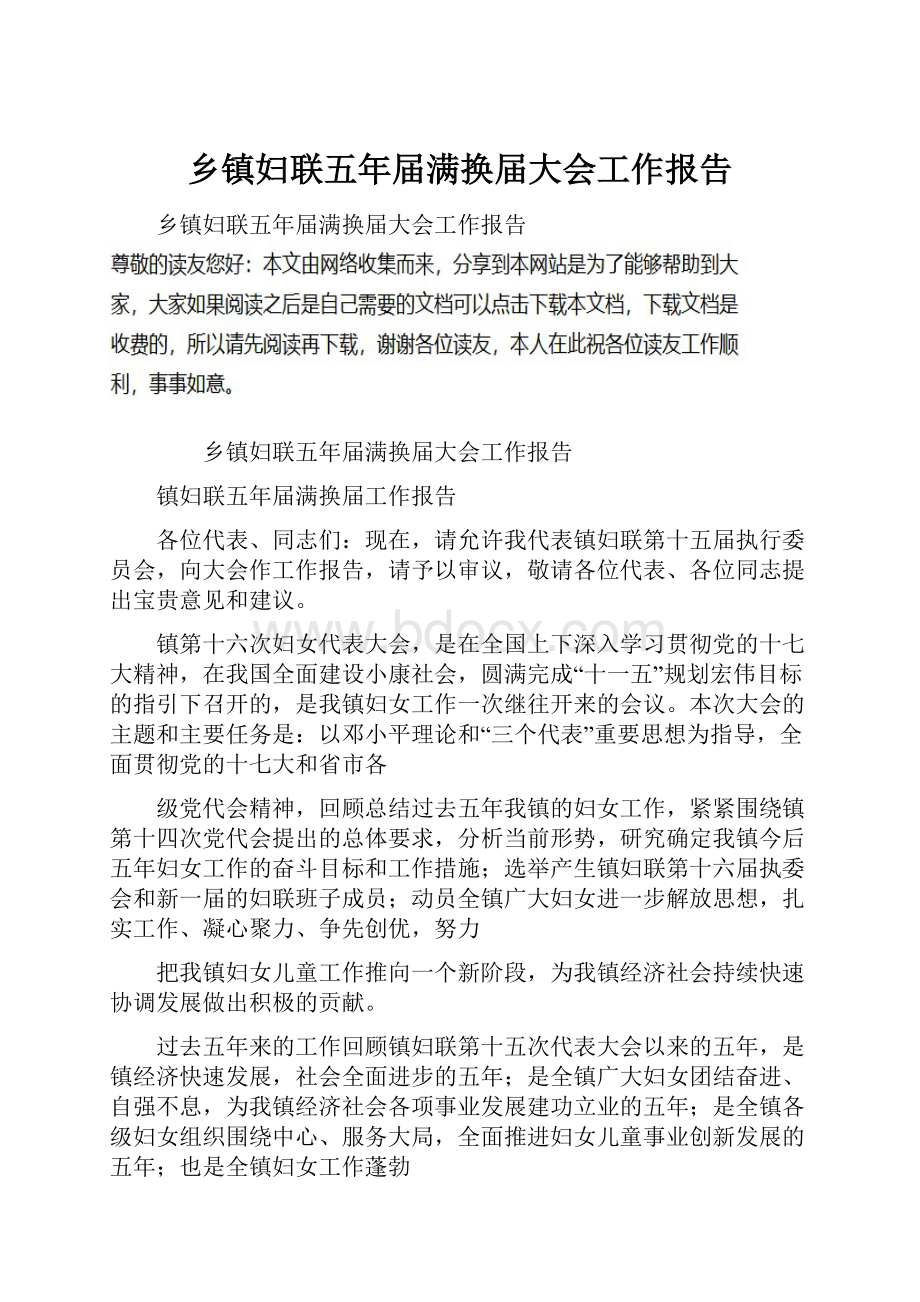 乡镇妇联五年届满换届大会工作报告.docx_第1页