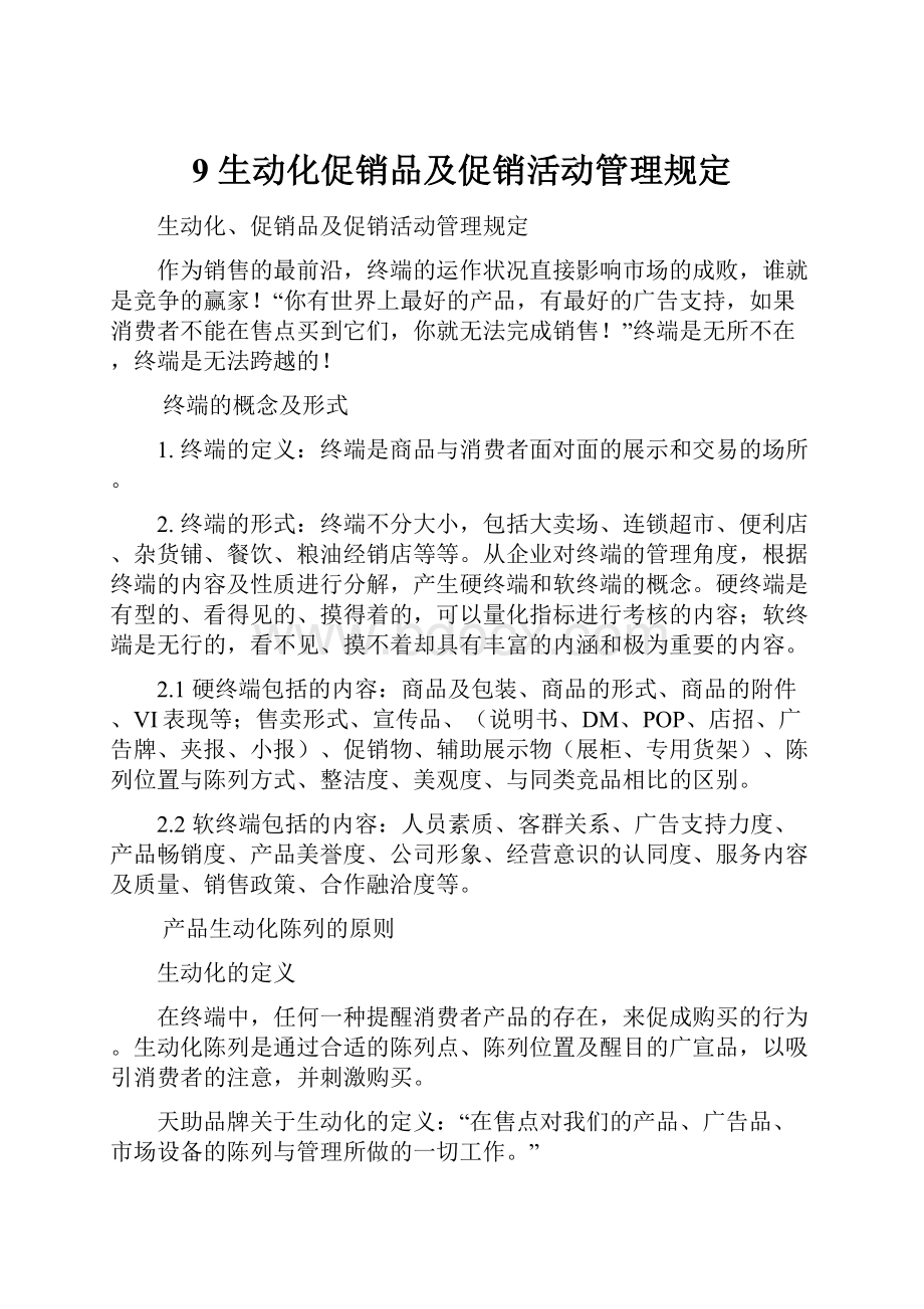 9生动化促销品及促销活动管理规定Word文件下载.docx