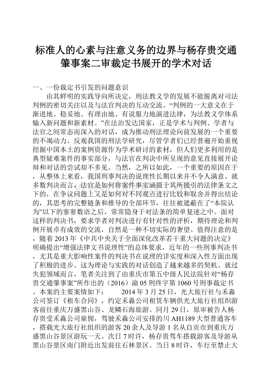 标准人的心素与注意义务的边界与杨存贵交通肇事案二审裁定书展开的学术对话.docx_第1页