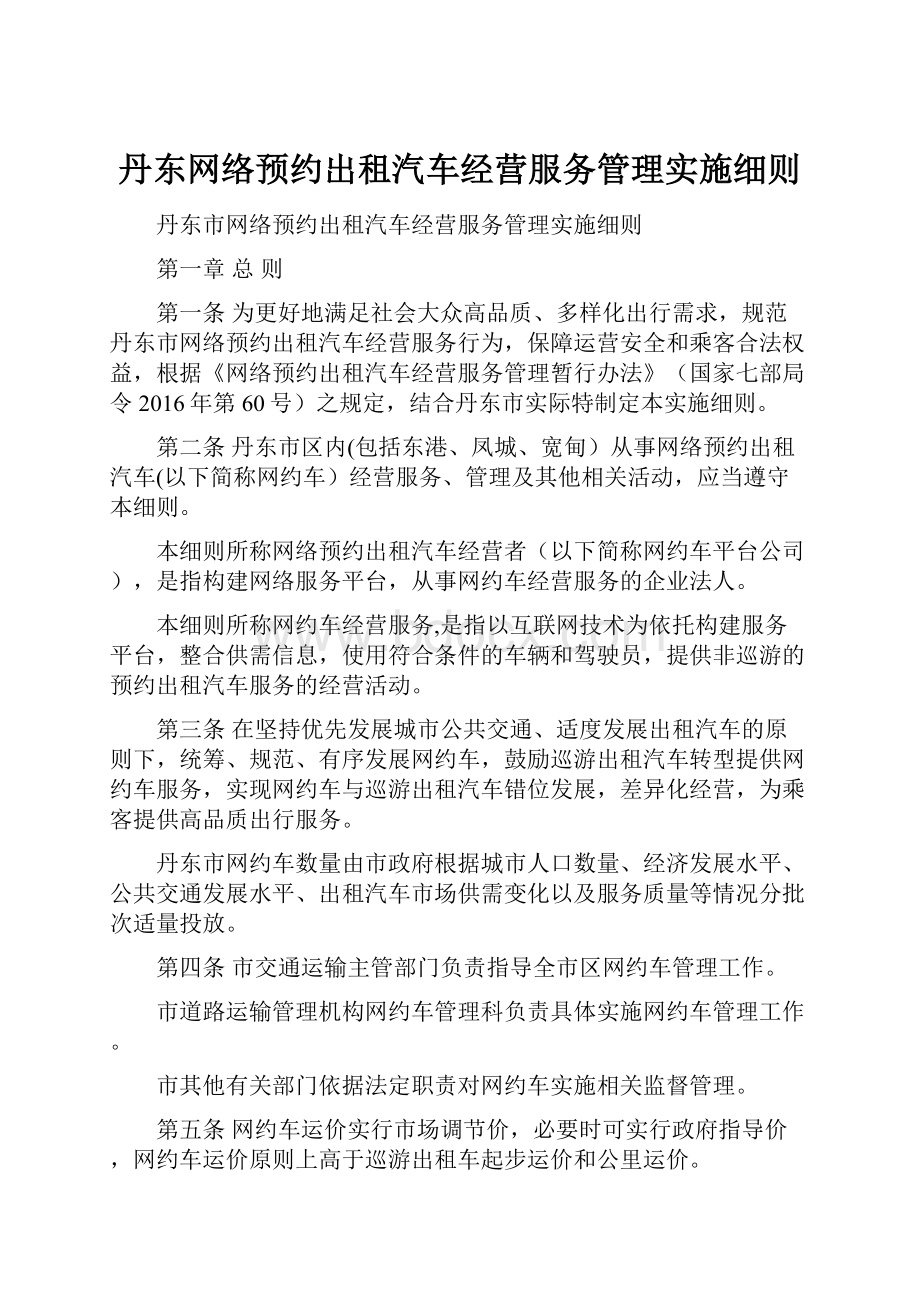 丹东网络预约出租汽车经营服务管理实施细则.docx