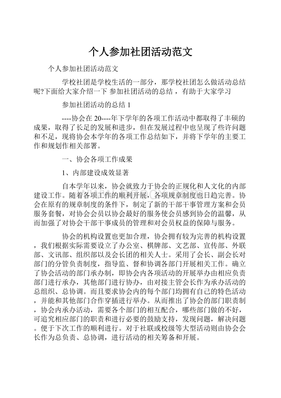 个人参加社团活动范文.docx