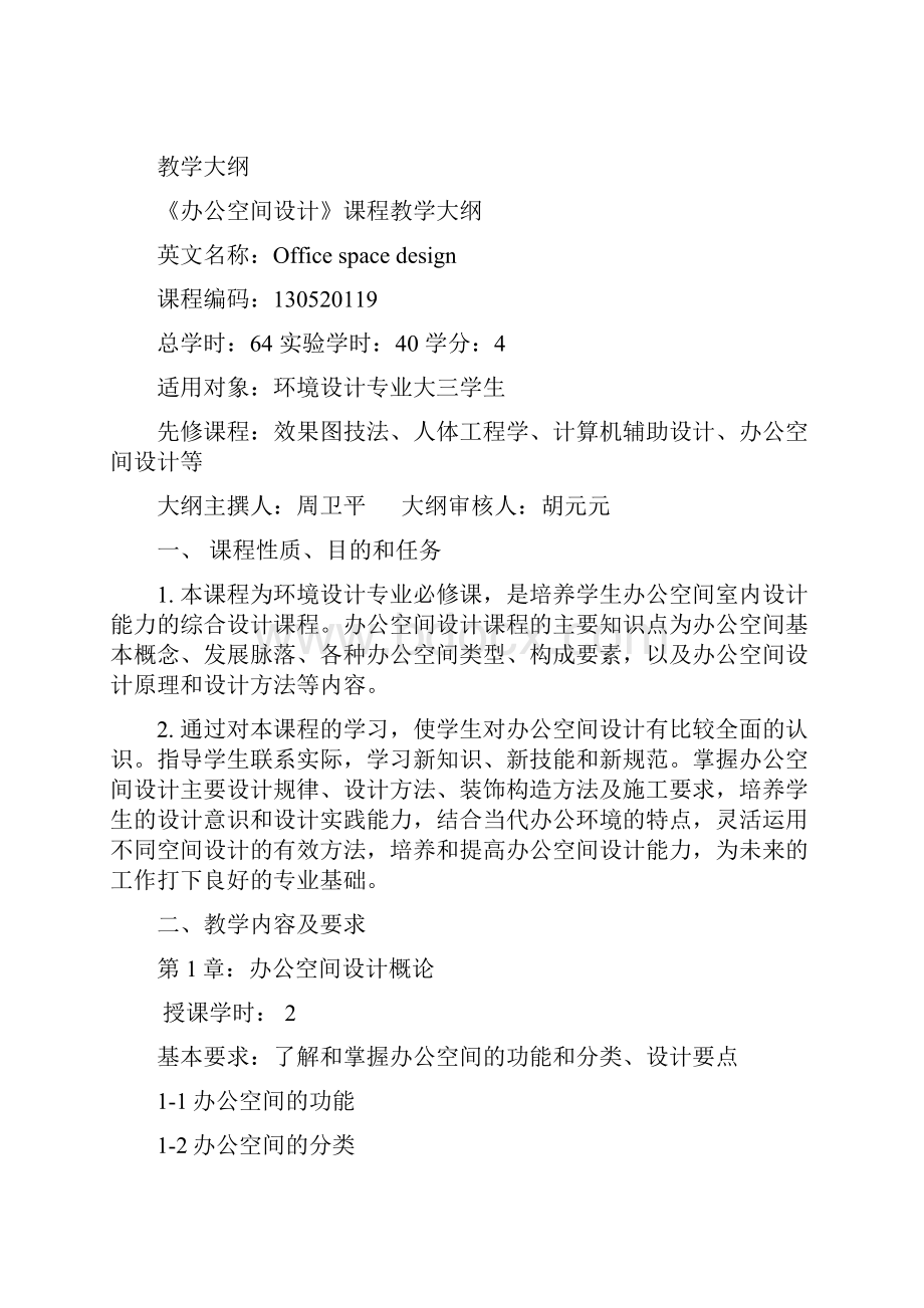 办公空间设计教案13环境设计本01室内环境.docx_第3页