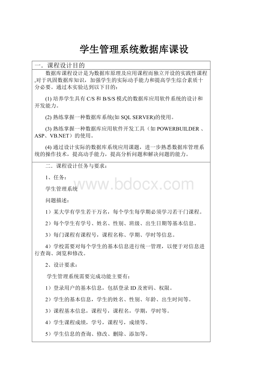 学生管理系统数据库课设.docx