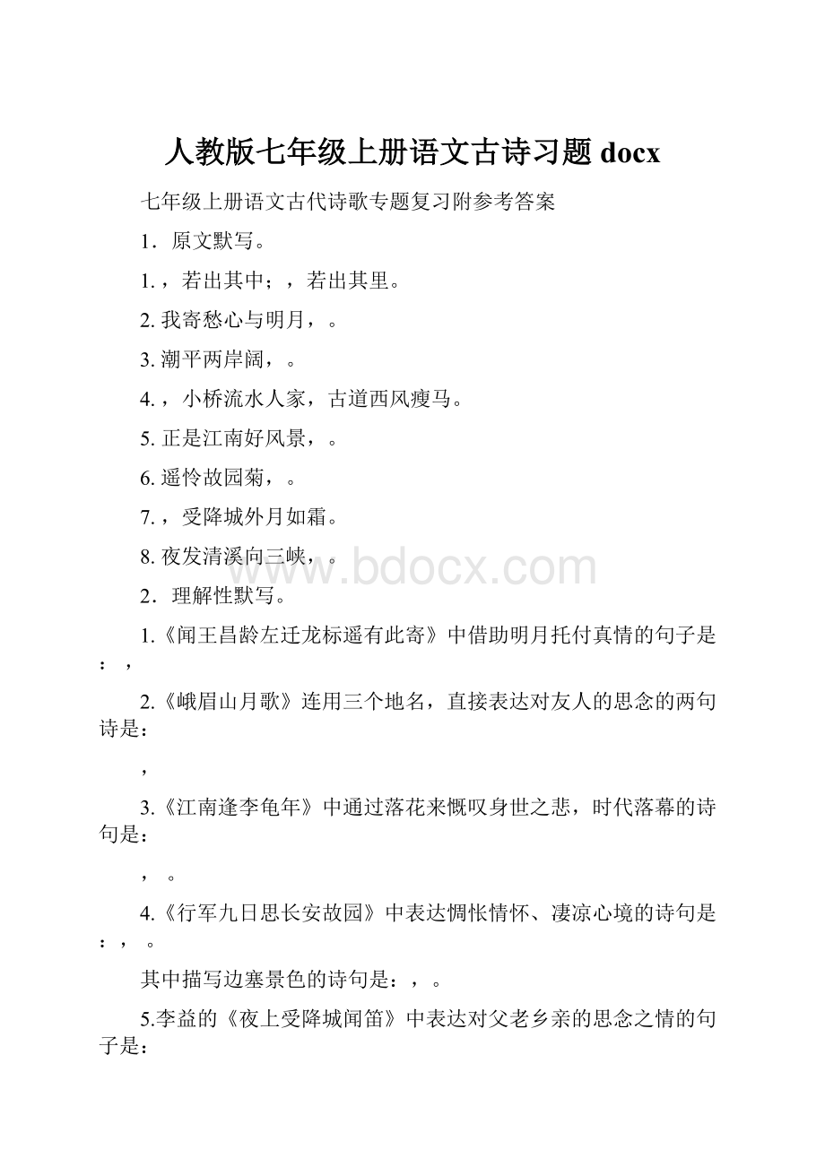 人教版七年级上册语文古诗习题docxWord格式文档下载.docx