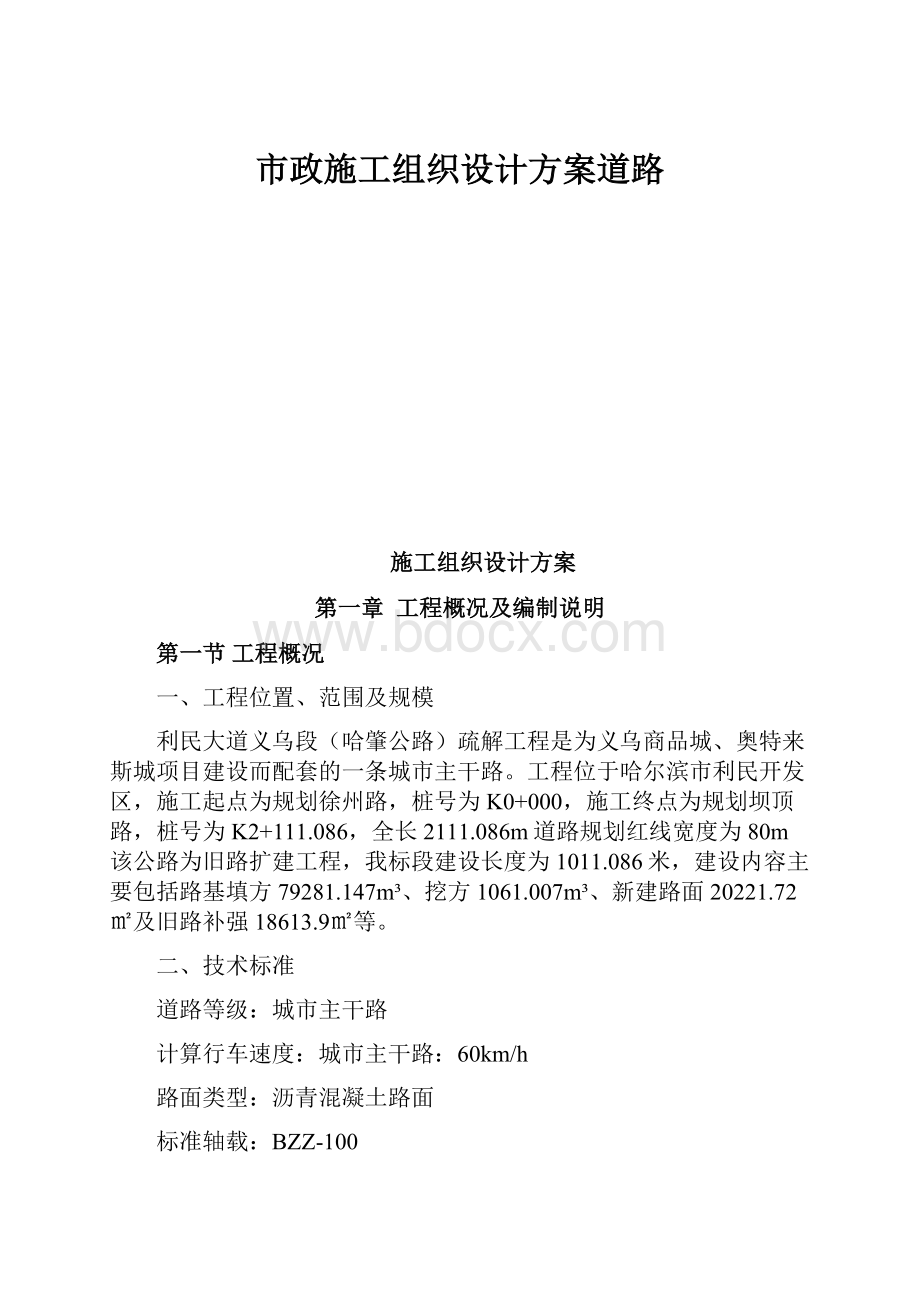 市政施工组织设计方案道路.docx_第1页