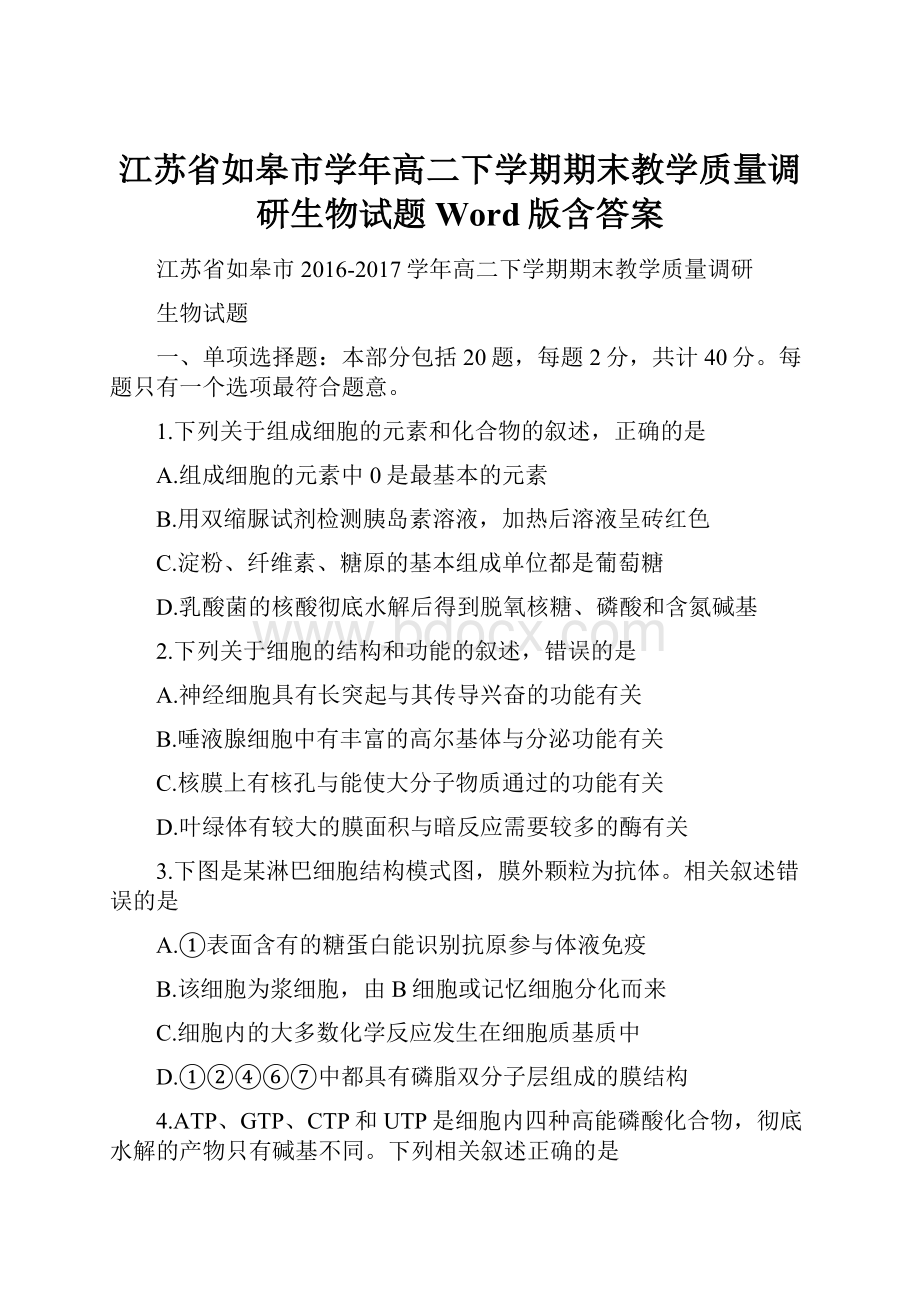 江苏省如皋市学年高二下学期期末教学质量调研生物试题Word版含答案.docx_第1页