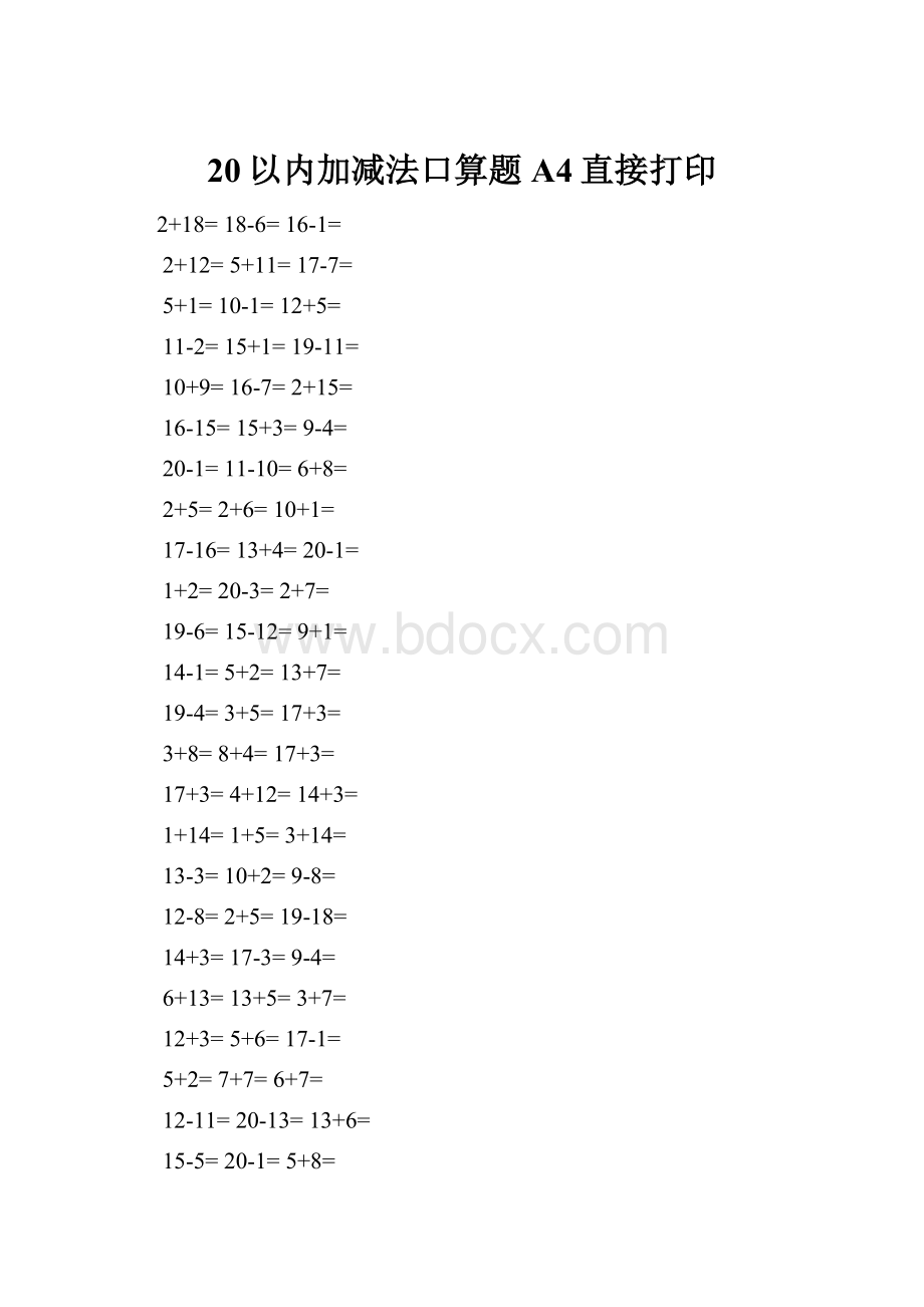 20以内加减法口算题A4直接打印Word格式文档下载.docx