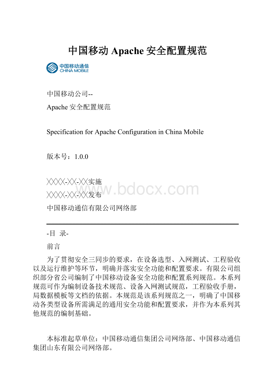 中国移动Apache安全配置规范Word下载.docx