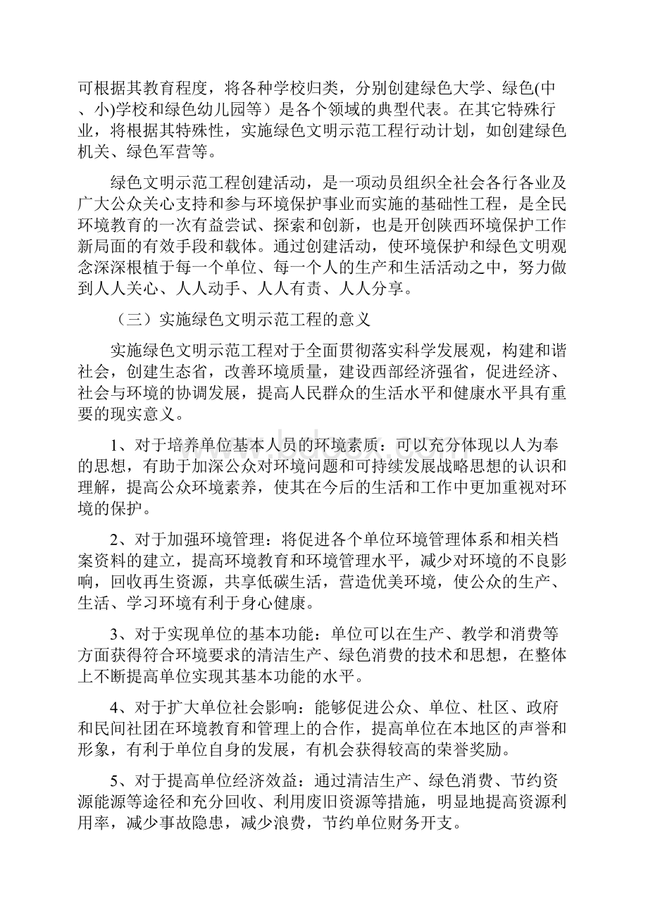 陕西省绿色文明示范工程创建活动的探索与实践Word文档下载推荐.docx_第2页