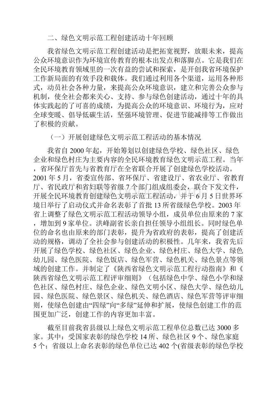 陕西省绿色文明示范工程创建活动的探索与实践Word文档下载推荐.docx_第3页