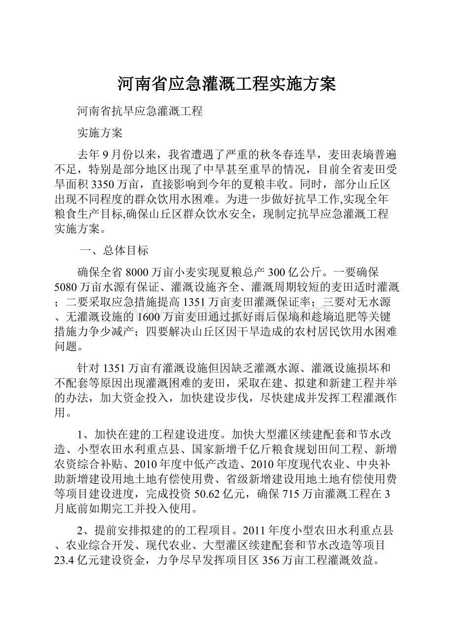 河南省应急灌溉工程实施方案.docx_第1页