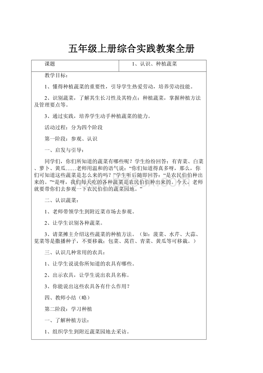 五年级上册综合实践教案全册Word文件下载.docx