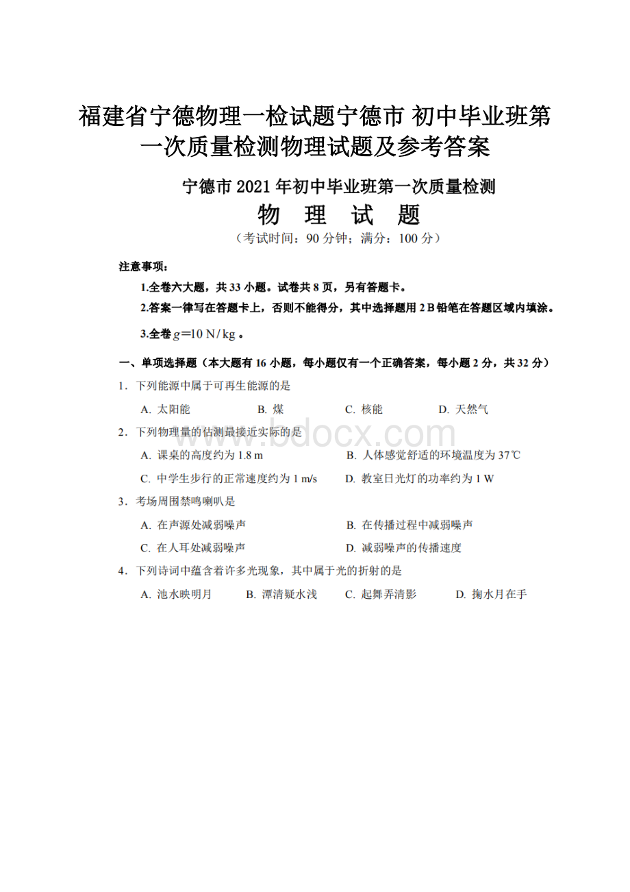 福建省宁德物理一检试题宁德市 初中毕业班第一次质量检测物理试题及参考答案.docx_第1页