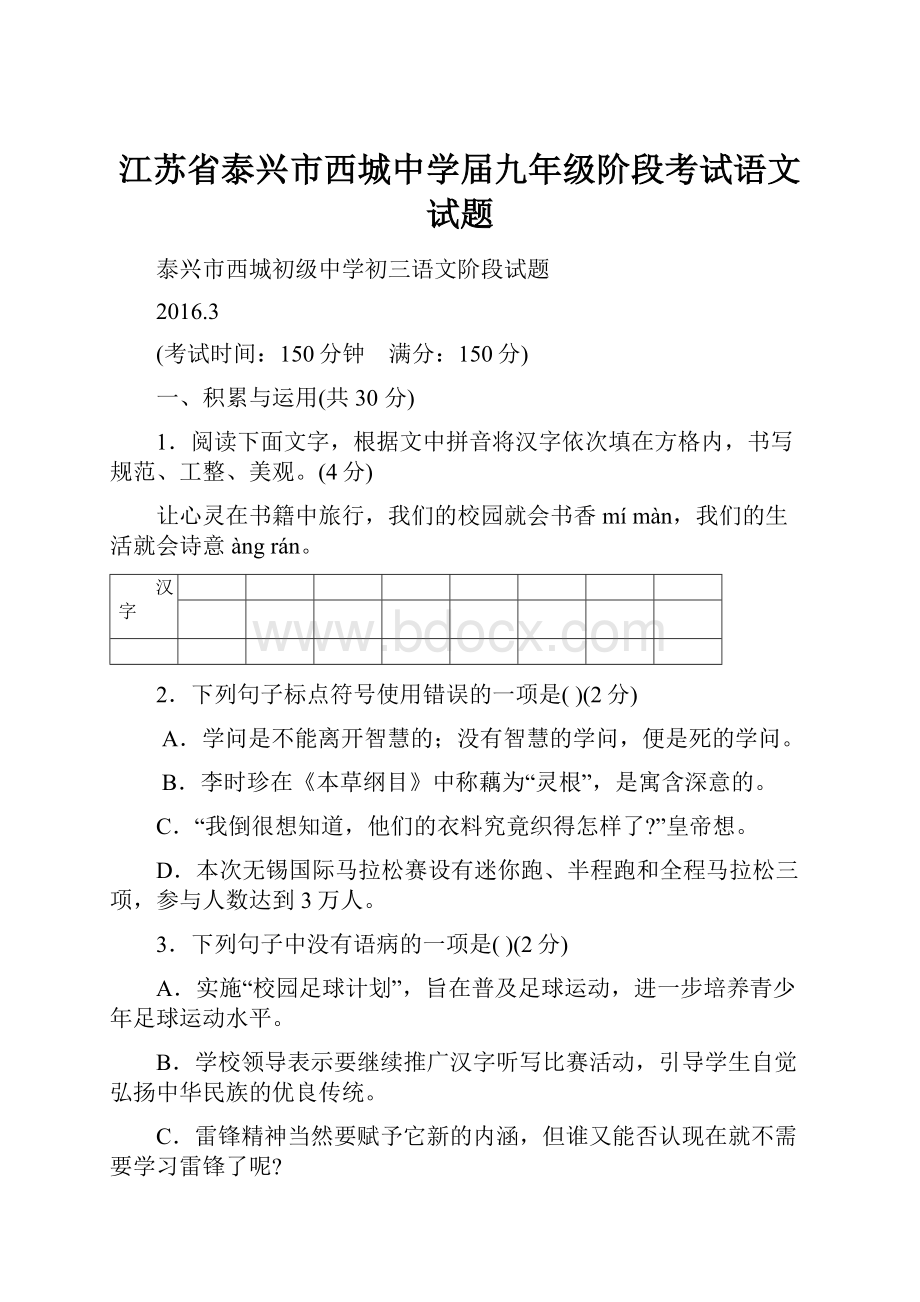 江苏省泰兴市西城中学届九年级阶段考试语文试题.docx_第1页