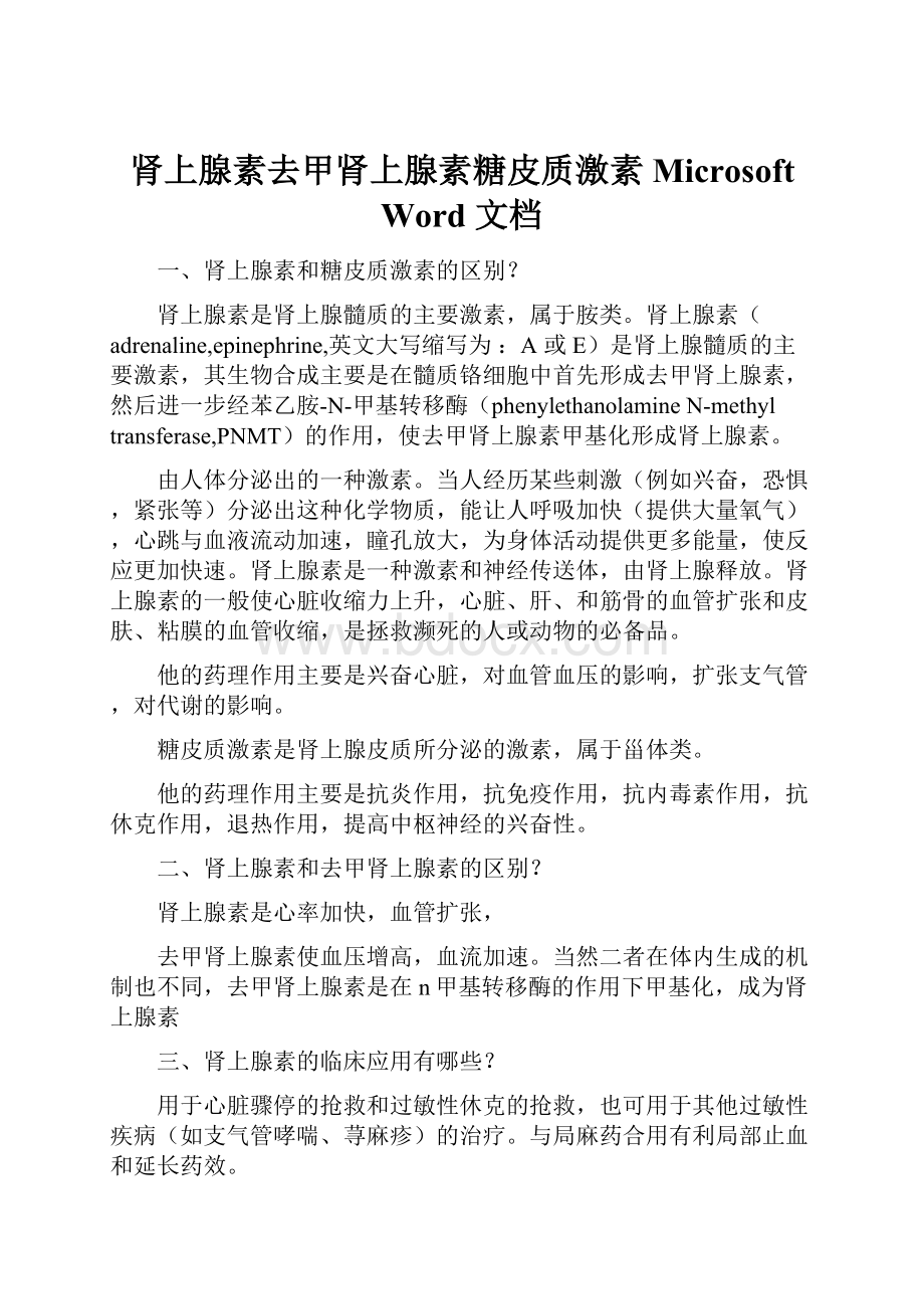 肾上腺素去甲肾上腺素糖皮质激素Microsoft Word 文档.docx