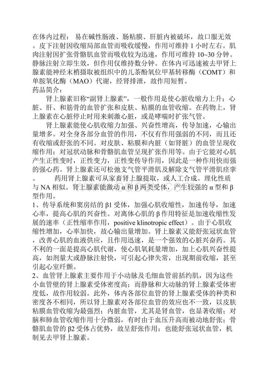 肾上腺素去甲肾上腺素糖皮质激素Microsoft Word 文档Word文件下载.docx_第2页