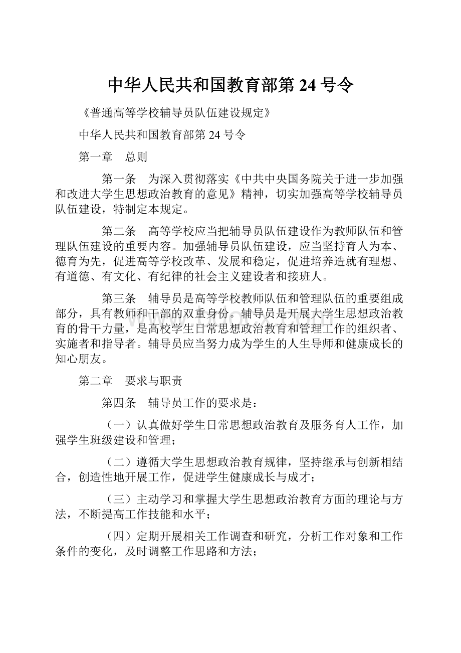 中华人民共和国教育部第24号令Word文档下载推荐.docx