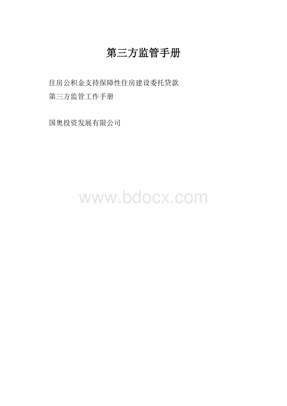 第三方监管手册Word格式.docx