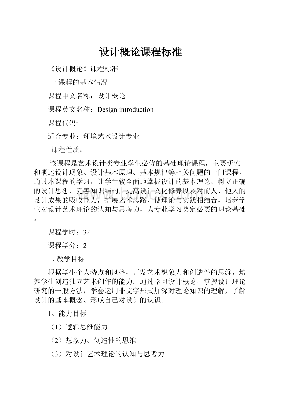 设计概论课程标准.docx_第1页