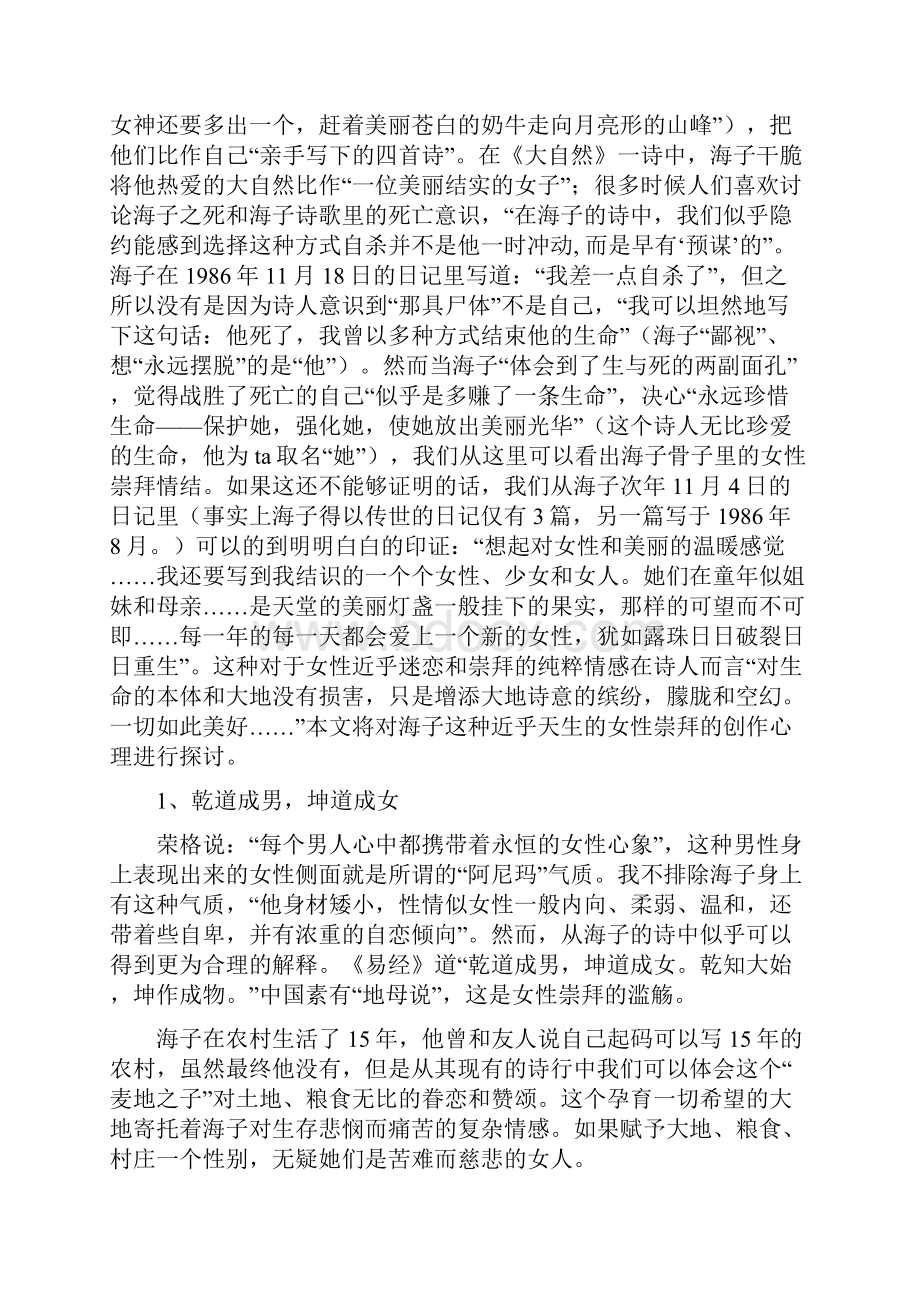 海子短诗中的女性崇拜情结.docx_第2页