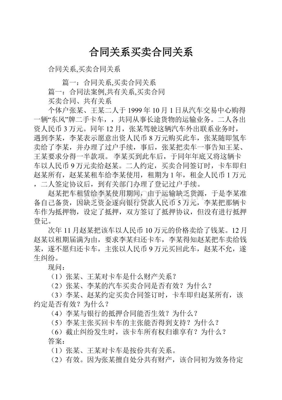 合同关系买卖合同关系.docx_第1页