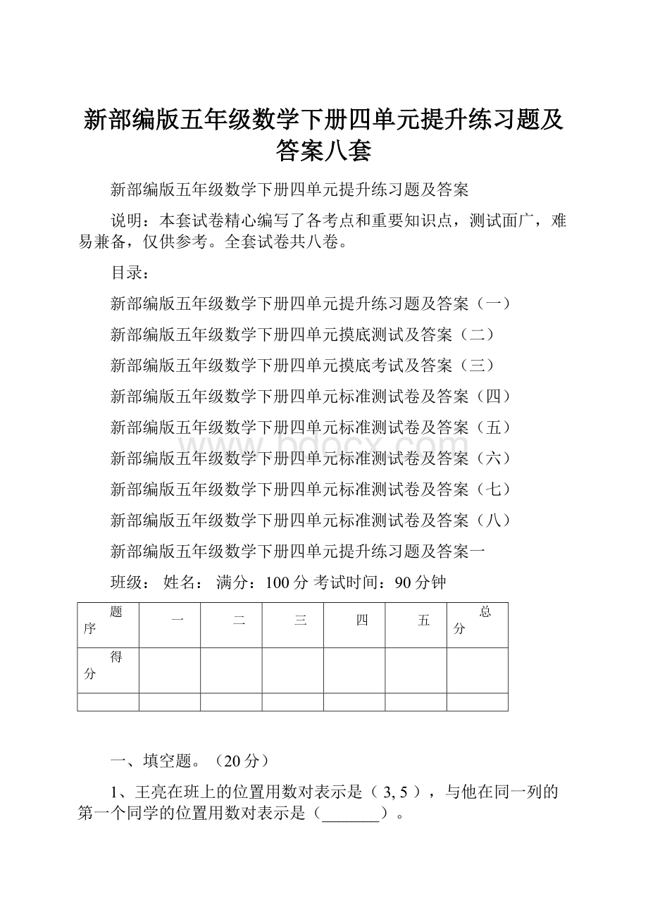 新部编版五年级数学下册四单元提升练习题及答案八套.docx