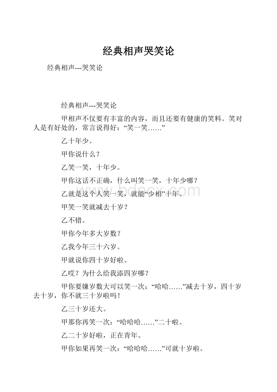 经典相声哭笑论.docx_第1页