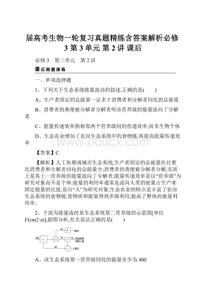 届高考生物一轮复习真题精练含答案解析必修3 第3单元 第2讲 课后Word文件下载.docx