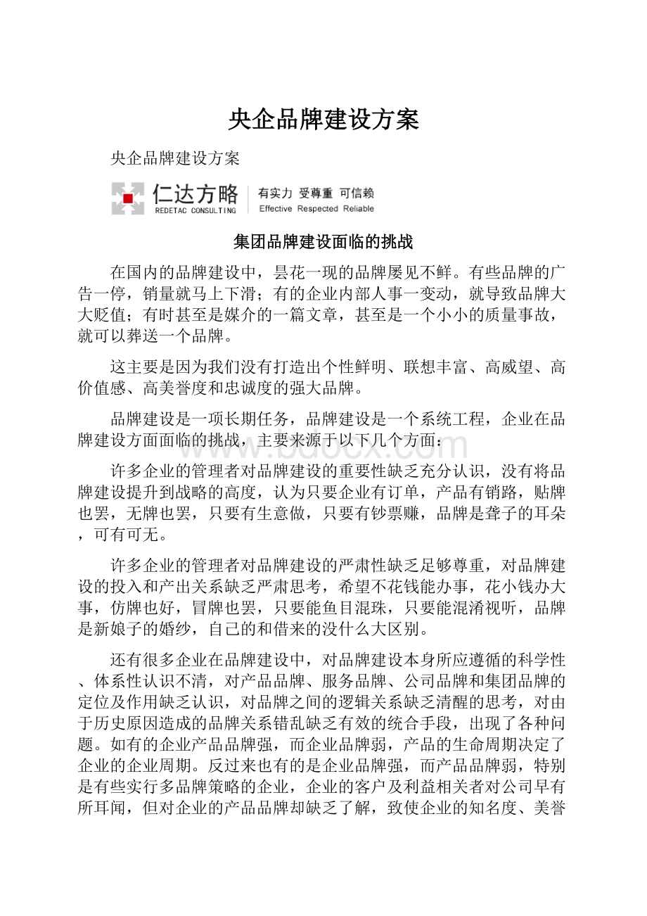 央企品牌建设方案.docx