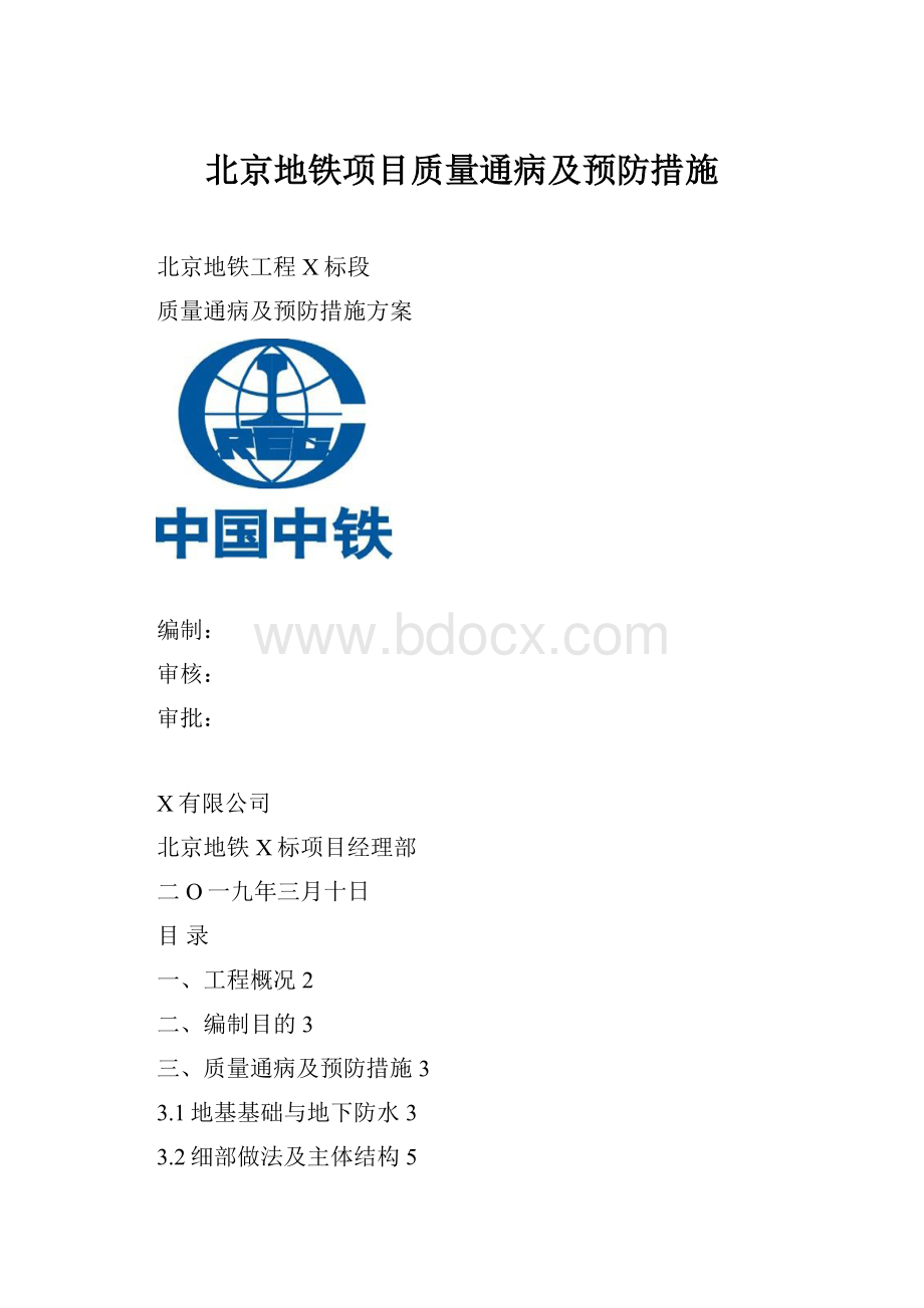 北京地铁项目质量通病及预防措施.docx