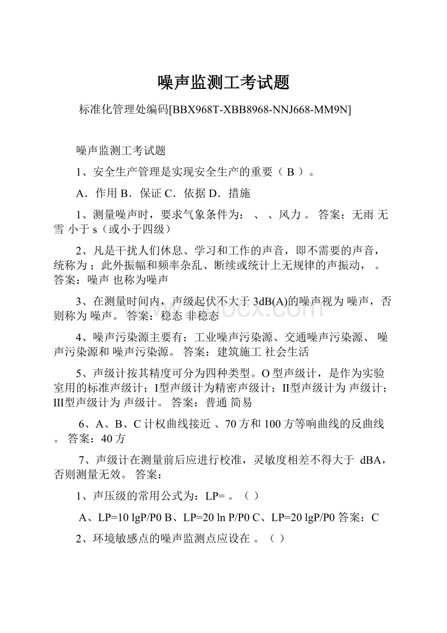 噪声监测工考试题Word格式.docx_第1页