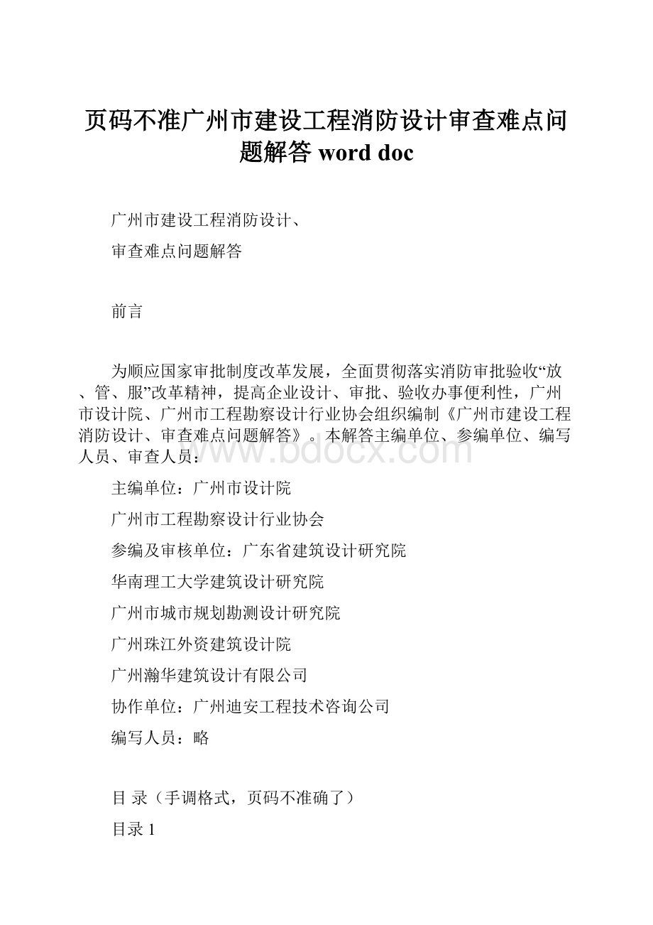 页码不准广州市建设工程消防设计审查难点问题解答word docWord格式.docx