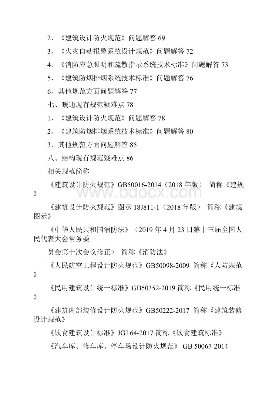 页码不准广州市建设工程消防设计审查难点问题解答word doc.docx_第3页