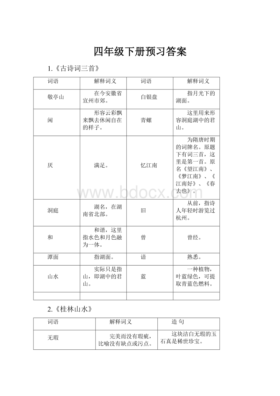 四年级下册预习答案Word格式文档下载.docx_第1页