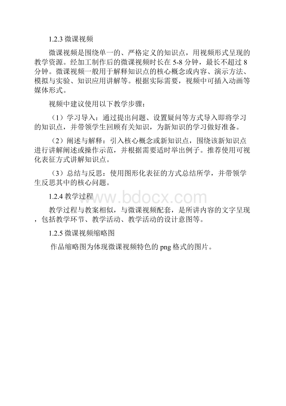 微课资源设计与制作要求docWord格式文档下载.docx_第2页