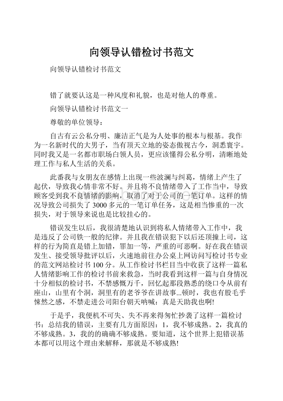 向领导认错检讨书范文.docx