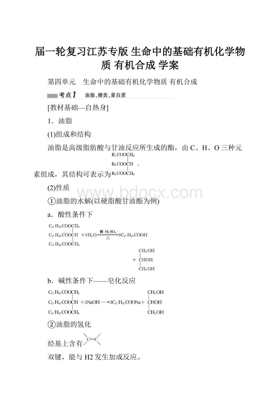 届一轮复习江苏专版 生命中的基础有机化学物质 有机合成 学案.docx_第1页