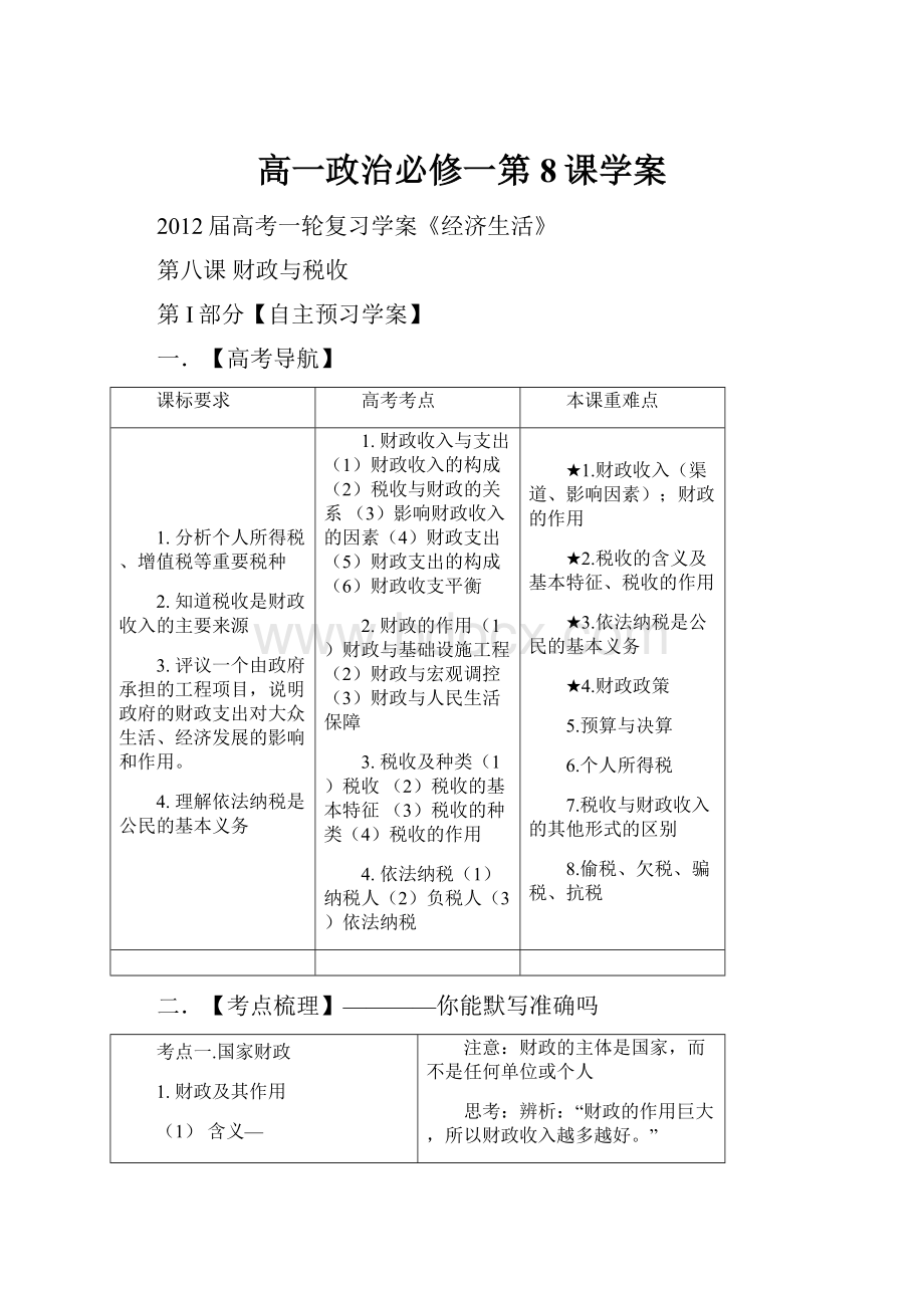 高一政治必修一第8课学案Word文档格式.docx_第1页