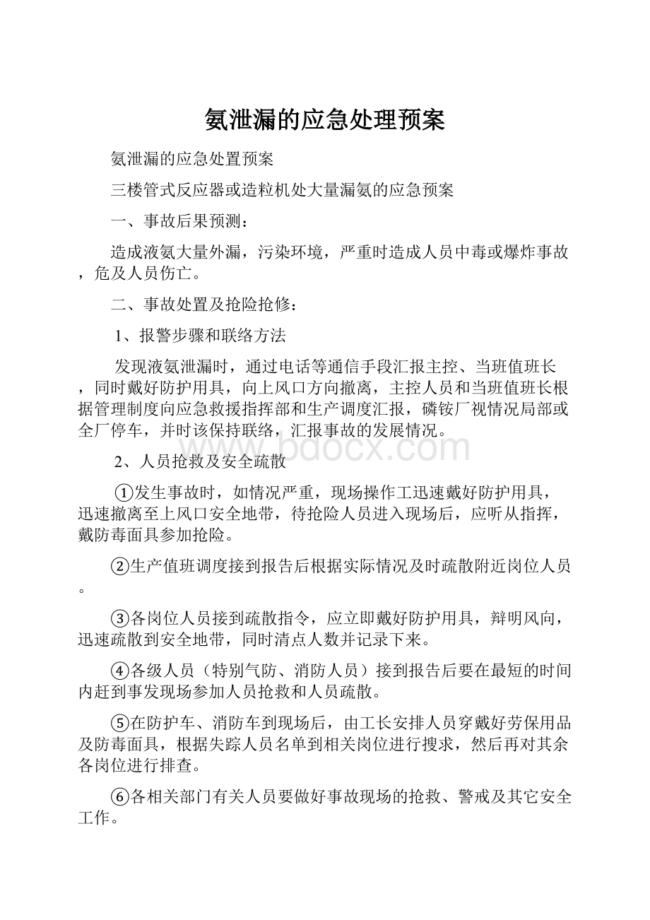 氨泄漏的应急处理预案.docx