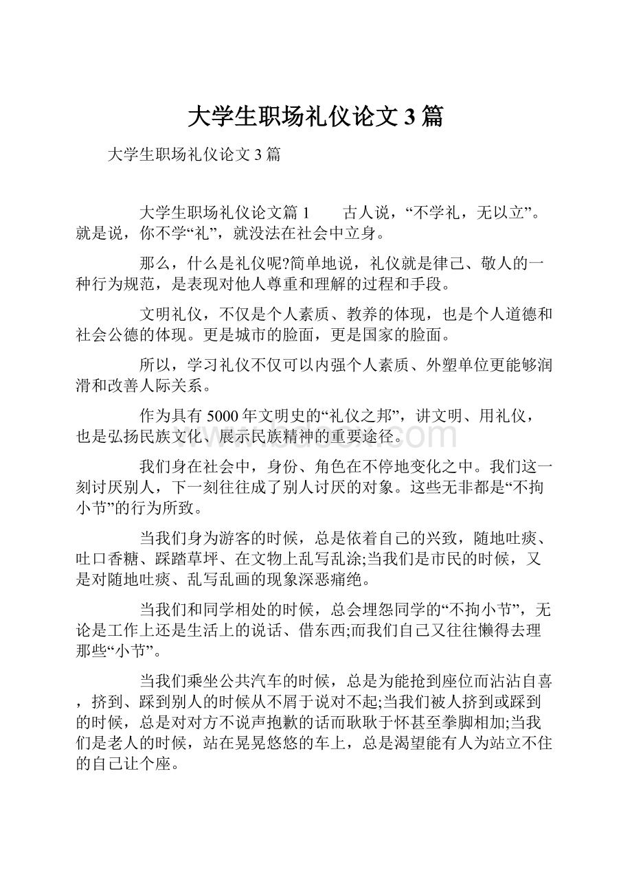 大学生职场礼仪论文3篇.docx_第1页