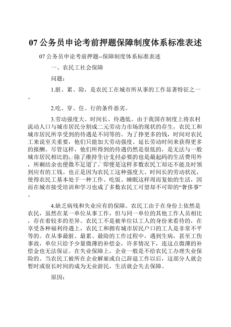 07公务员申论考前押题保障制度体系标准表述.docx_第1页