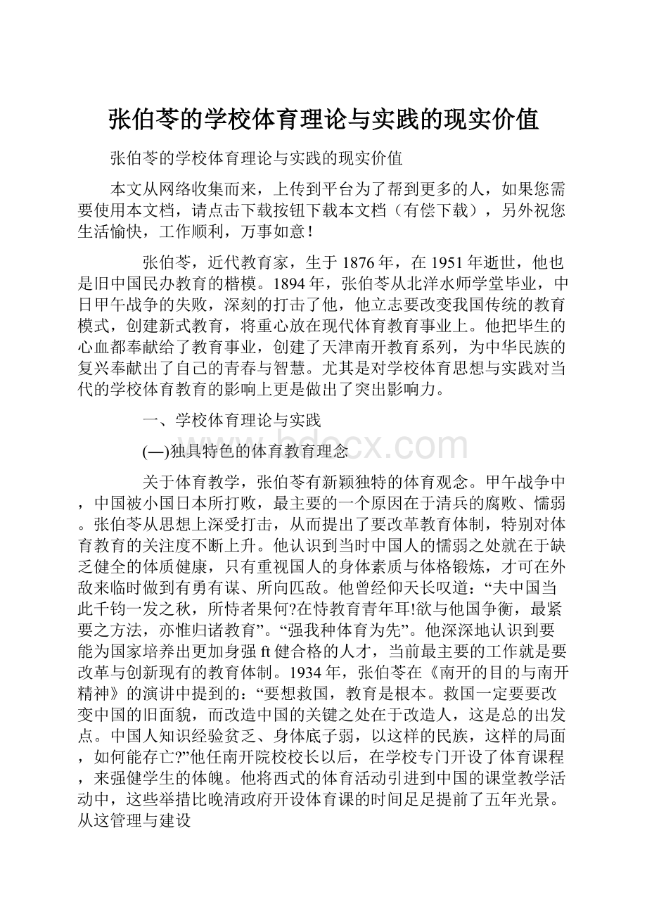 张伯苓的学校体育理论与实践的现实价值.docx