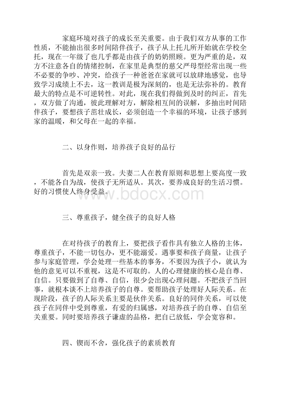 听家庭教育心得体会.docx_第2页