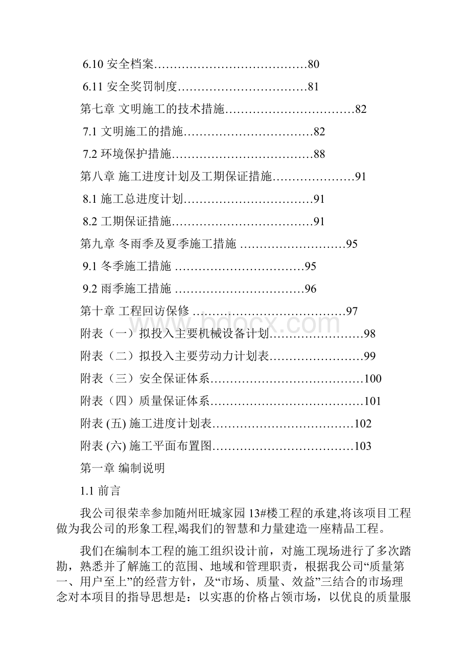 随州旺城家园13#楼工程施工组织设计Word文档格式.docx_第3页