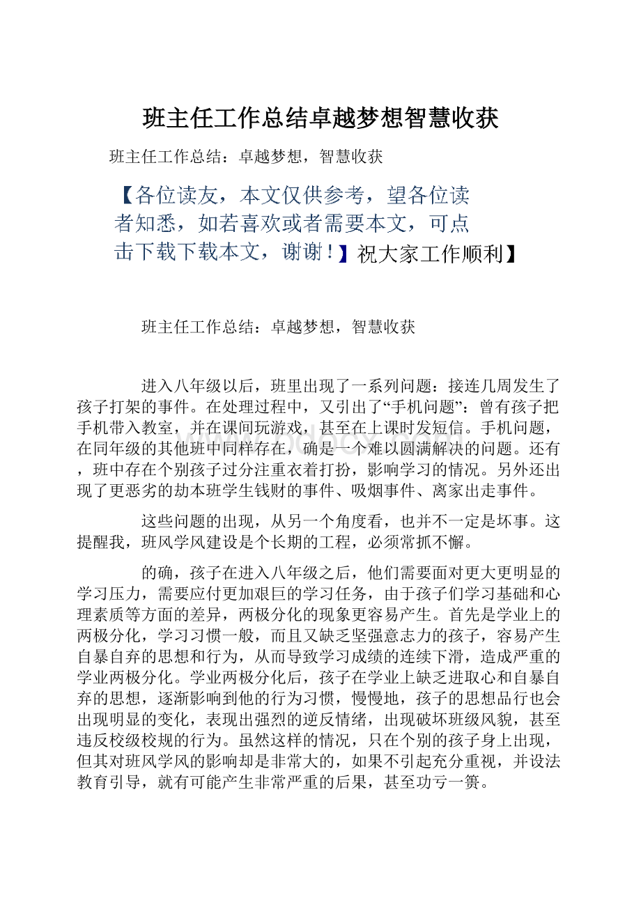 班主任工作总结卓越梦想智慧收获.docx_第1页