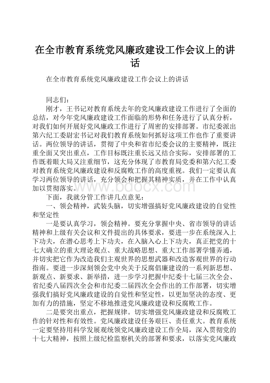 在全市教育系统党风廉政建设工作会议上的讲话.docx_第1页