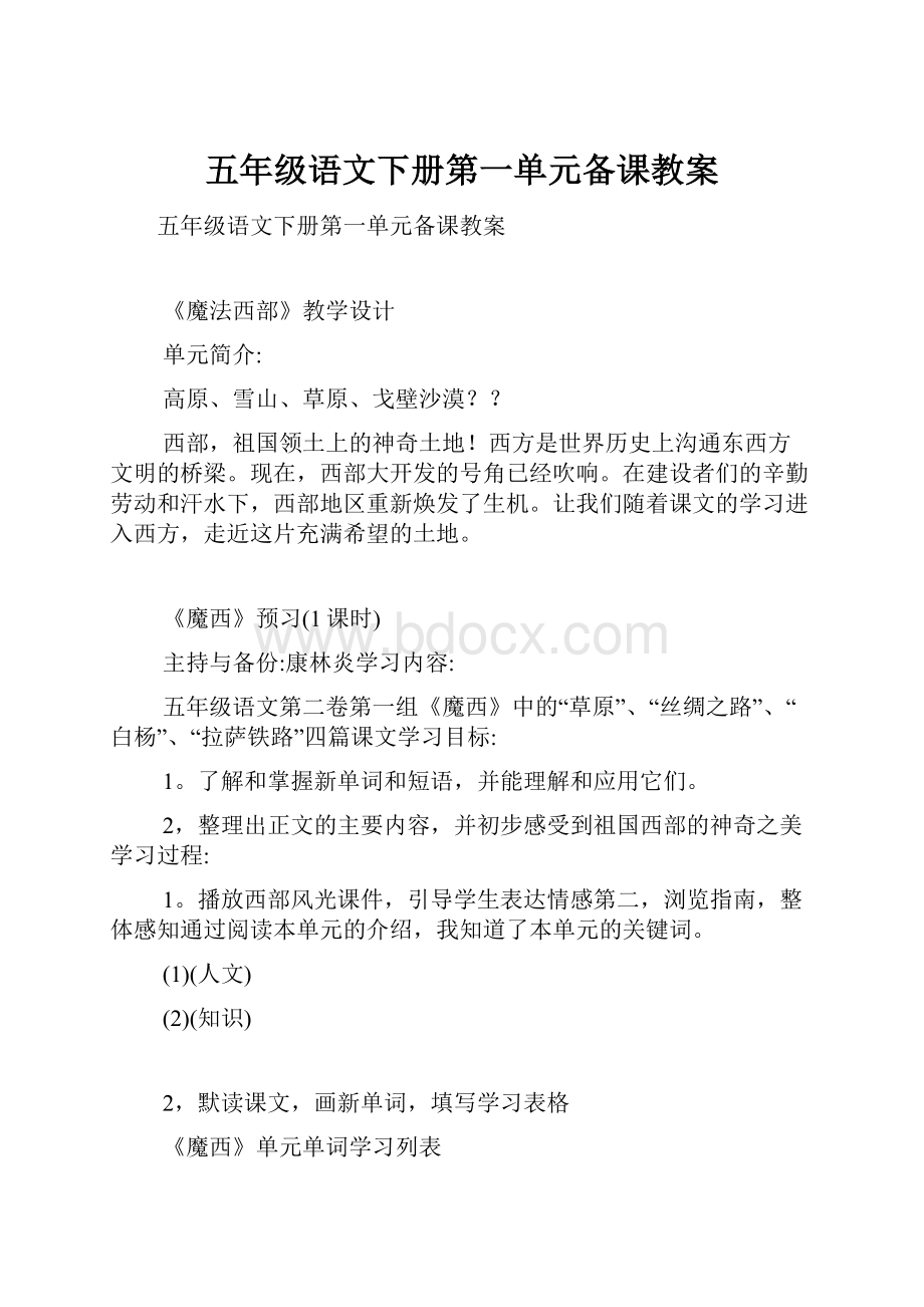 五年级语文下册第一单元备课教案文档格式.docx_第1页