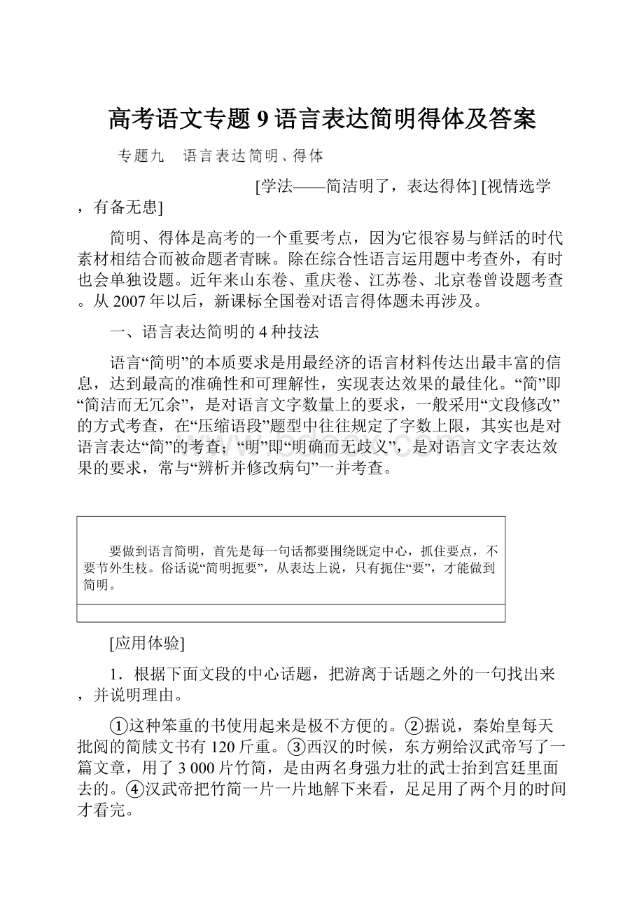 高考语文专题9语言表达简明得体及答案Word文件下载.docx_第1页